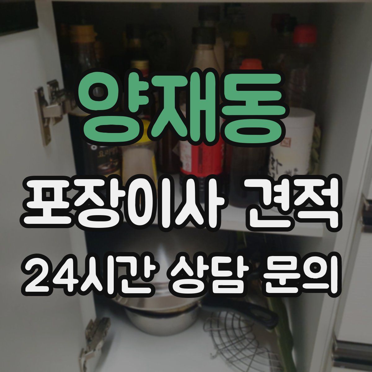 양재동 포장이사 견적