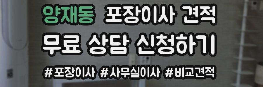 양재동 포장이사 견적