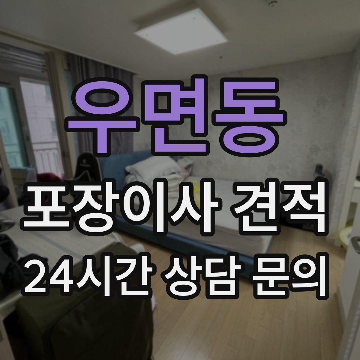 우면동 포장이사 견적 창고·다락 짐이 많은 집 체크 포인트