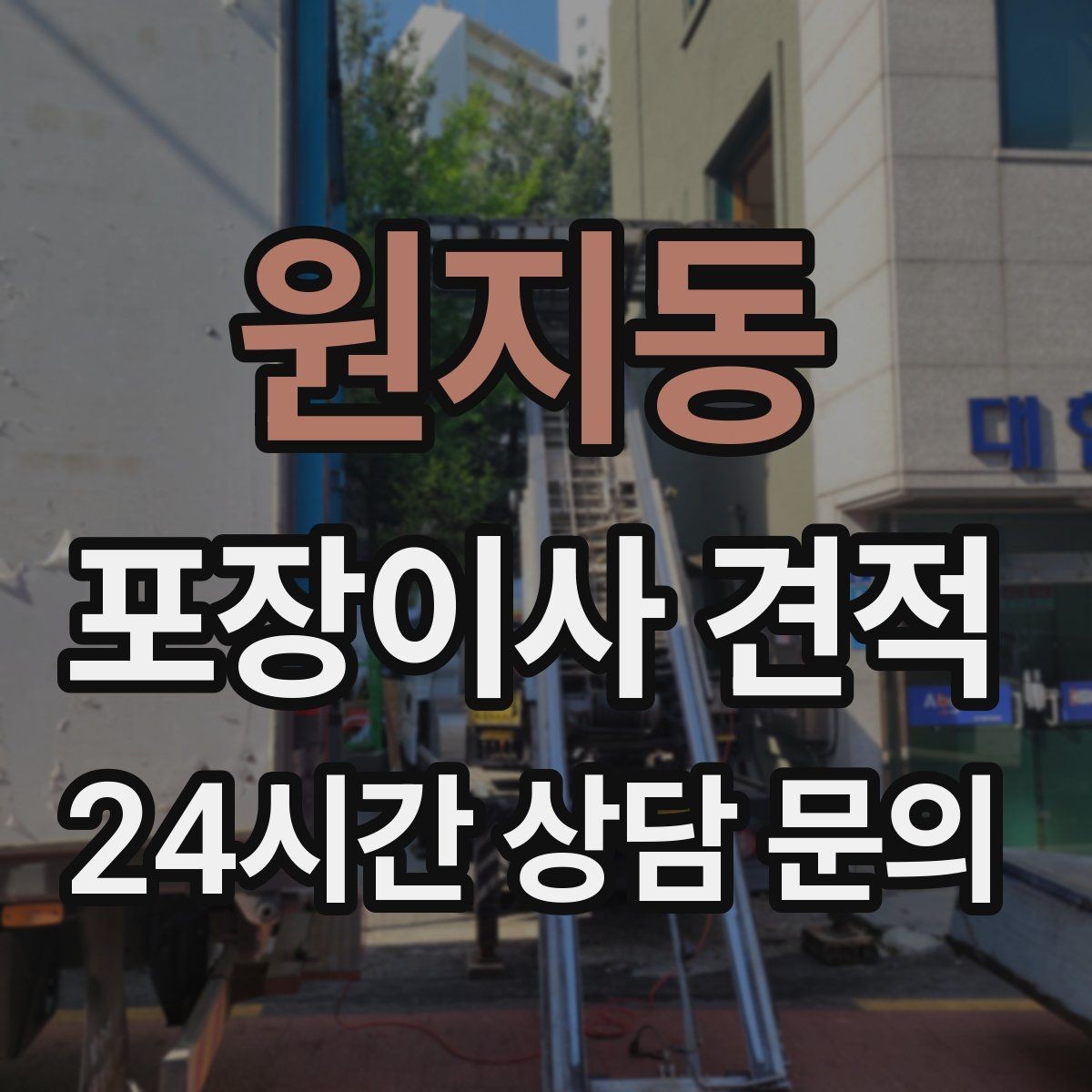 원지동 포장이사 견적 날씨 변수가 작업에 미치는 영향