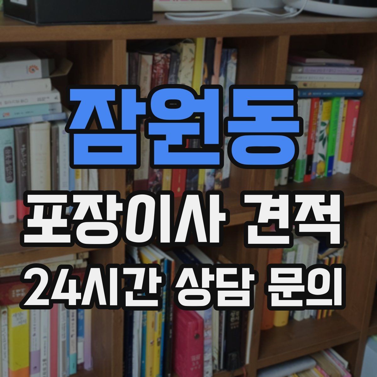 잠원동 포장이사 견적 오전 이사가 선호되는 이유와 단점