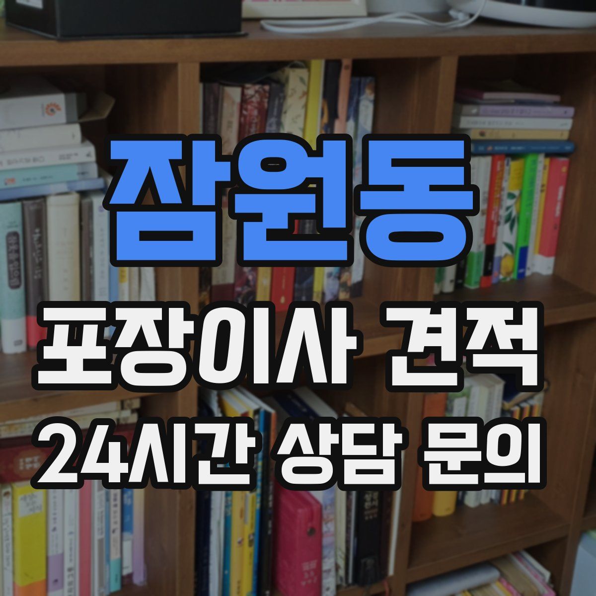 잠원동 포장이사 견적