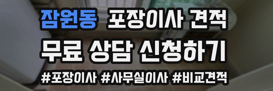 잠원동 포장이사 견적