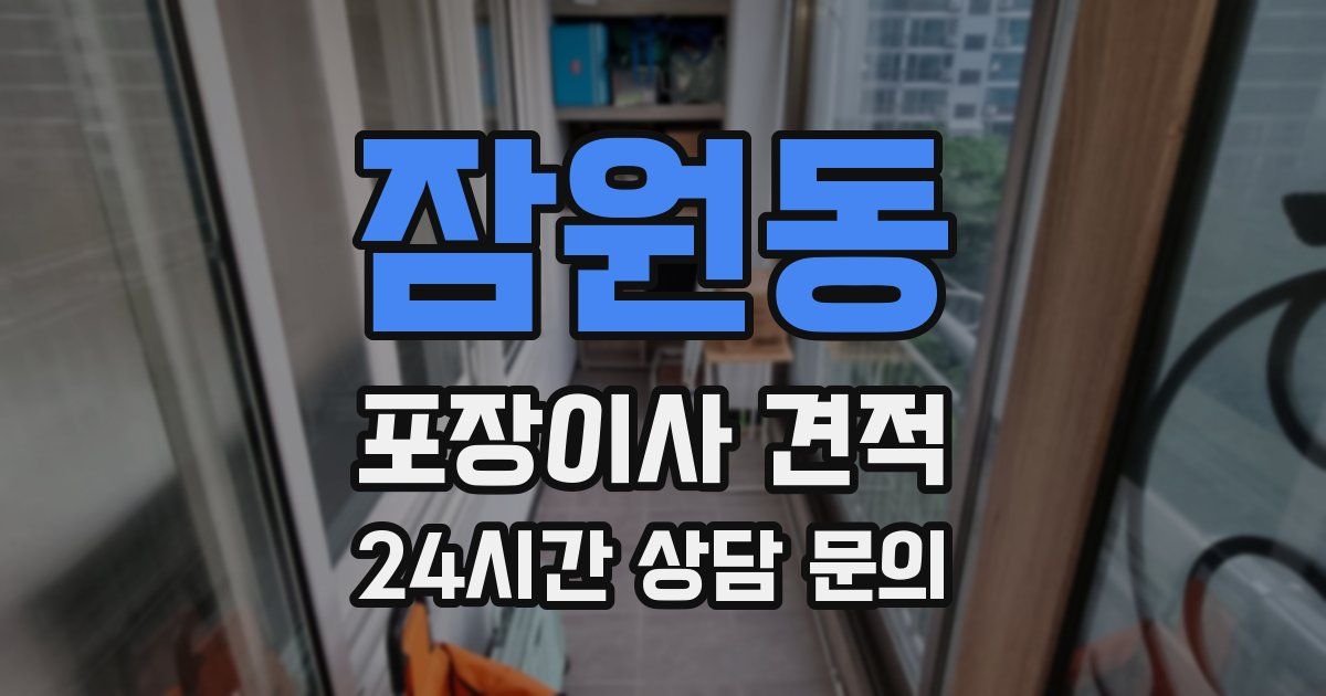 잠원동 포장이사 견적