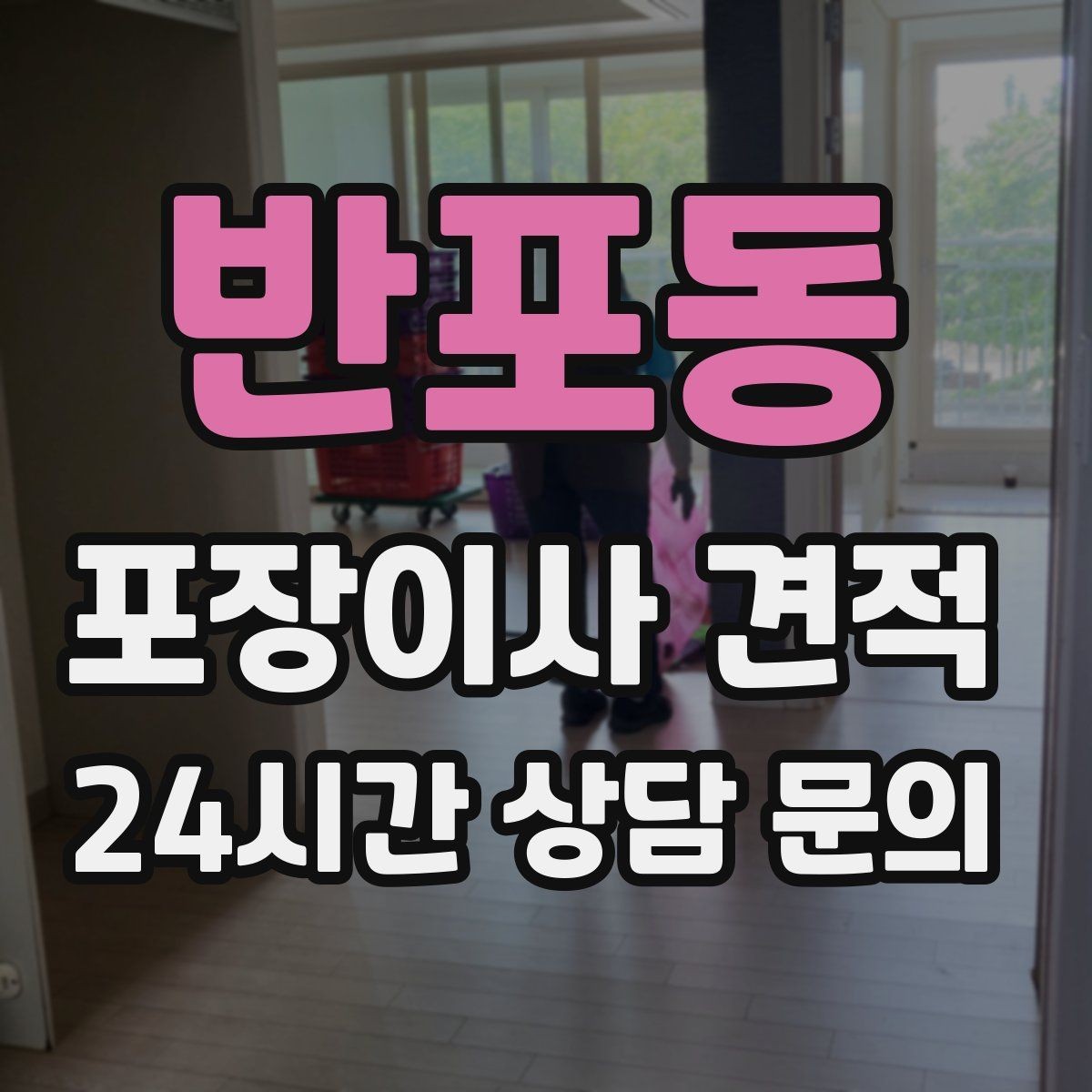 반포동 포장이사 견적 이사 당일 현장에 남아야 하는 역할 정리