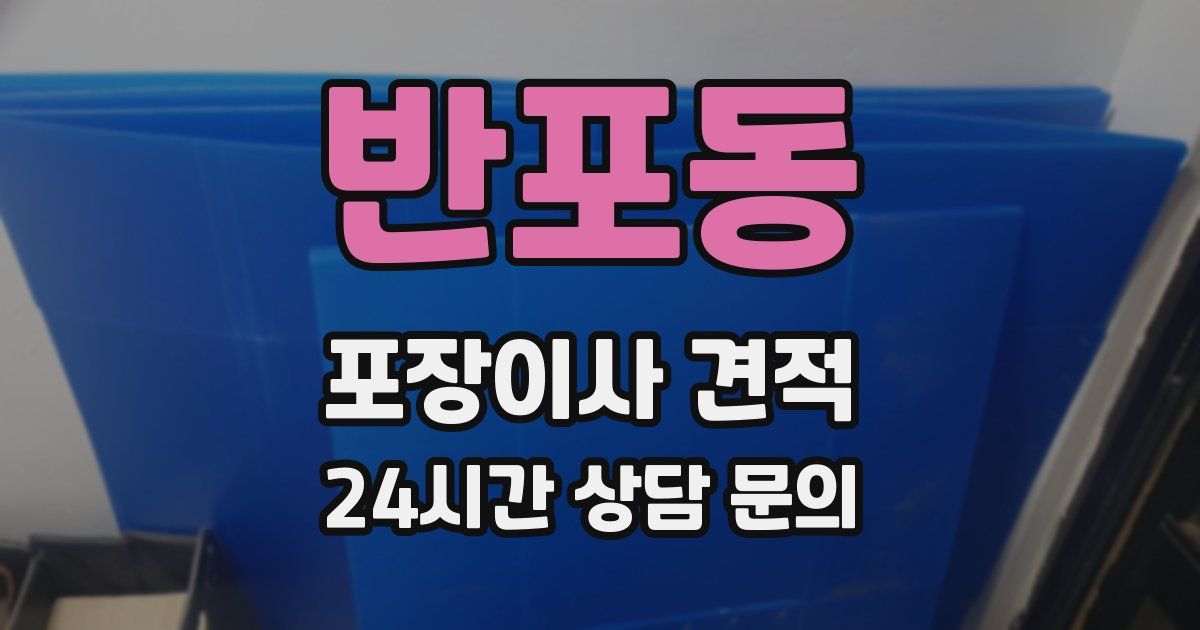 반포동 포장이사 견적