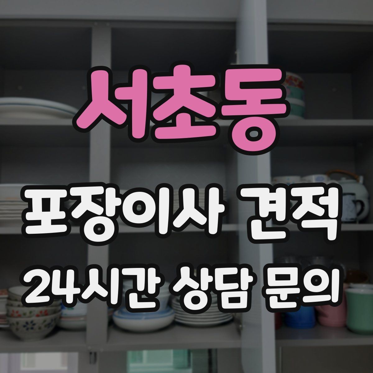 서초동 포장이사 견적 관리사무소에 미리 알려야 하는 내용