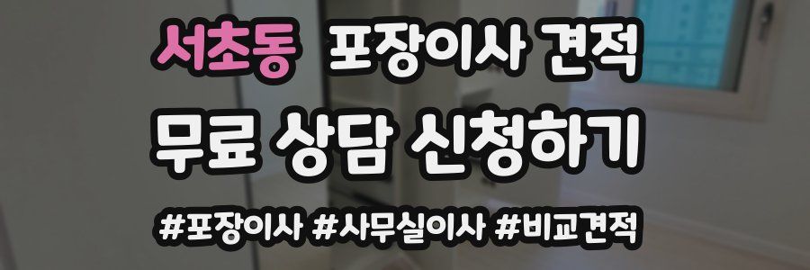 서초동 포장이사 견적