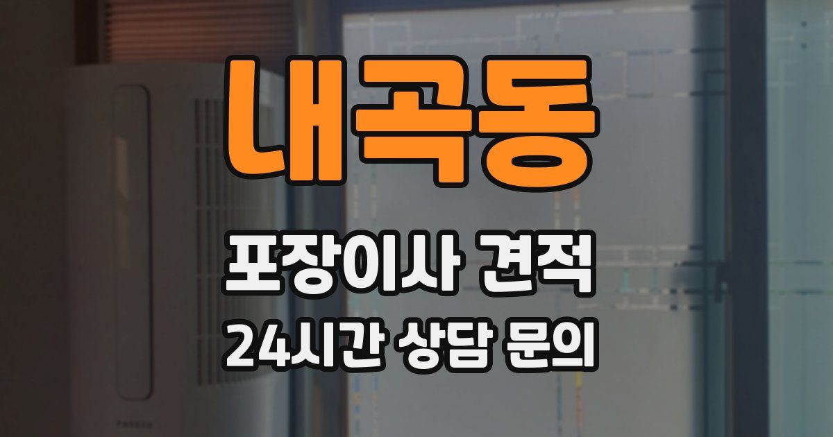 내곡동 포장이사 견적