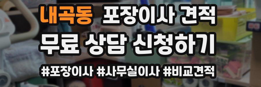 내곡동 포장이사 견적