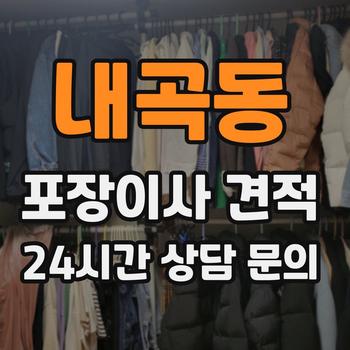 내곡동 포장이사 견적