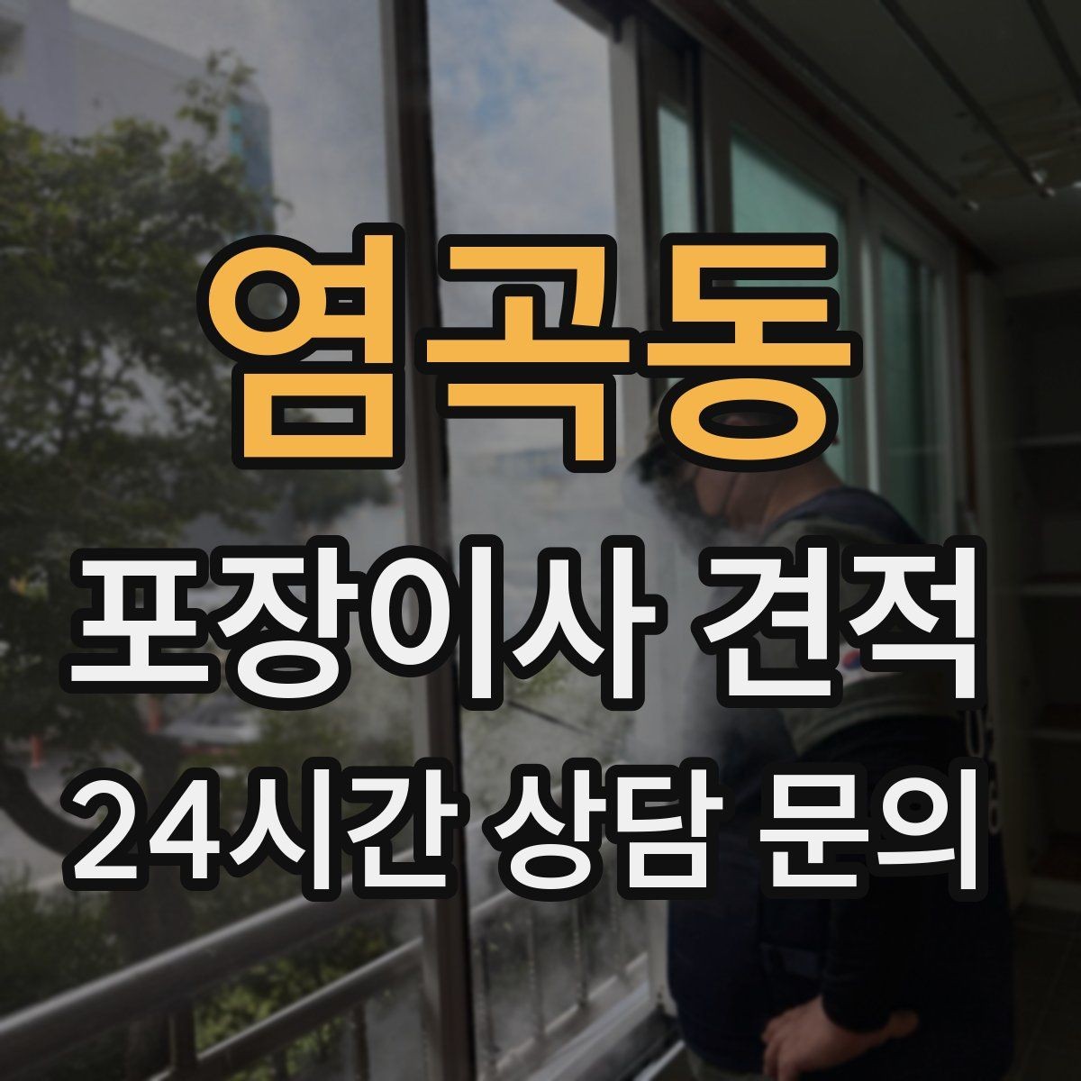 염곡동 포장이사 견적 바닥 코팅·벽지 손상 예방 체크