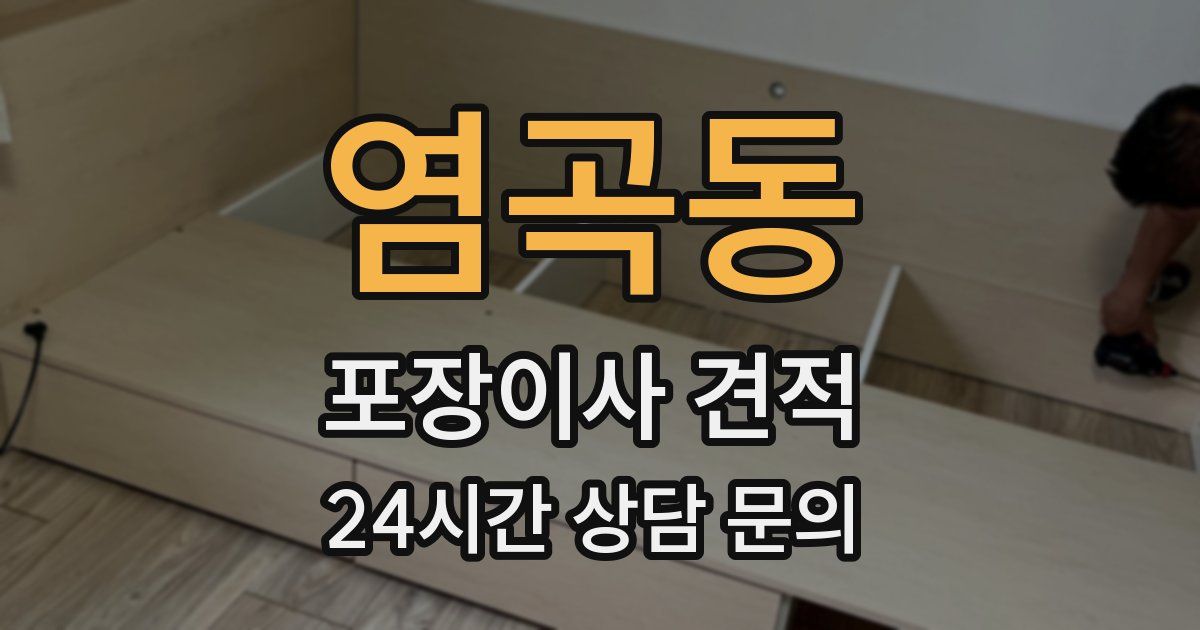 염곡동 포장이사 견적