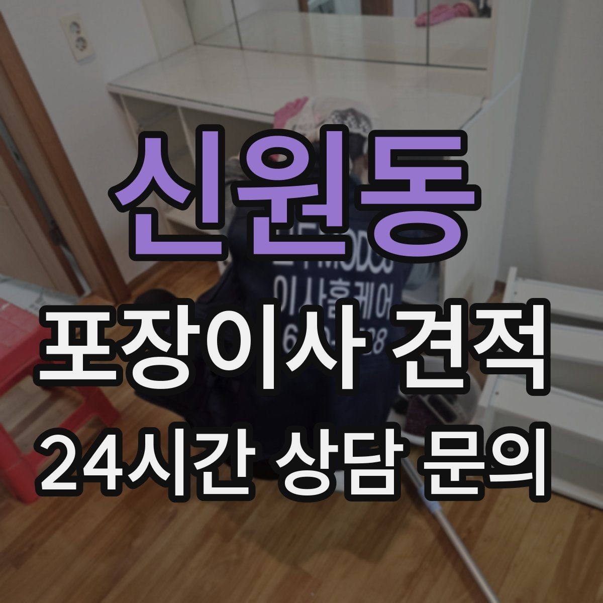 신원동 포장이사 견적 벽걸이 TV가 있을 때 포함 여부 확인