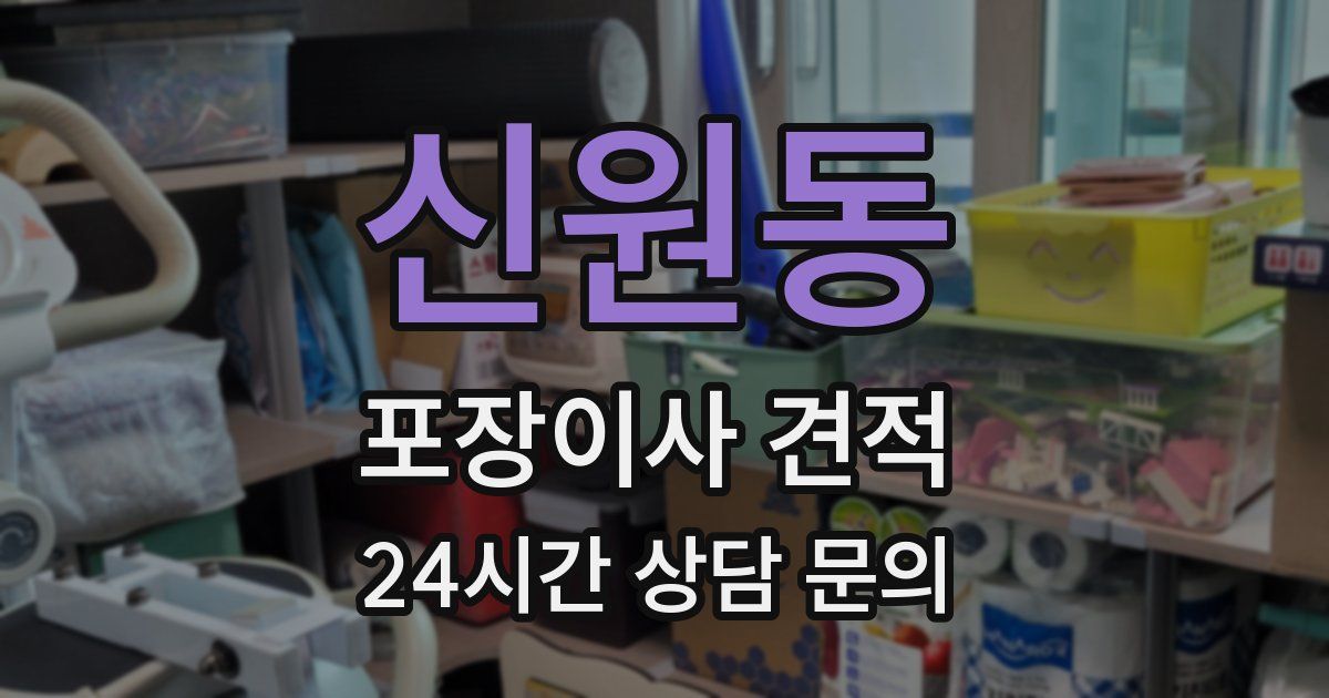 신원동 포장이사 견적