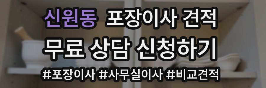 신원동 포장이사 견적