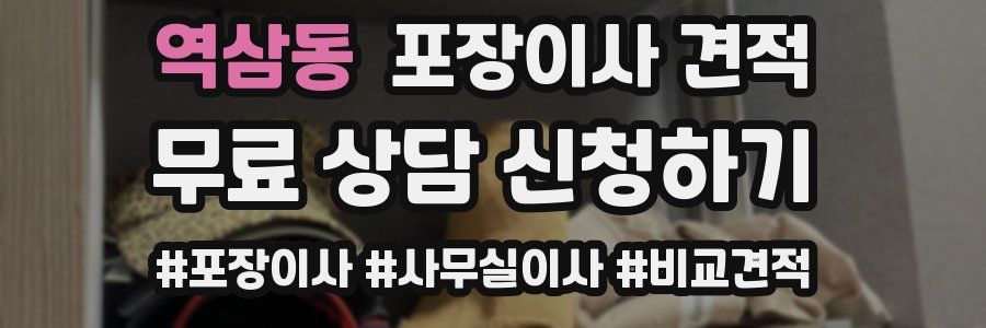 역삼동 포장이사 견적