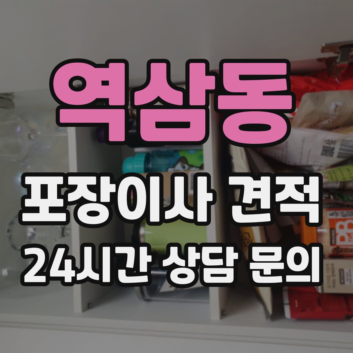 역삼동 포장이사 견적