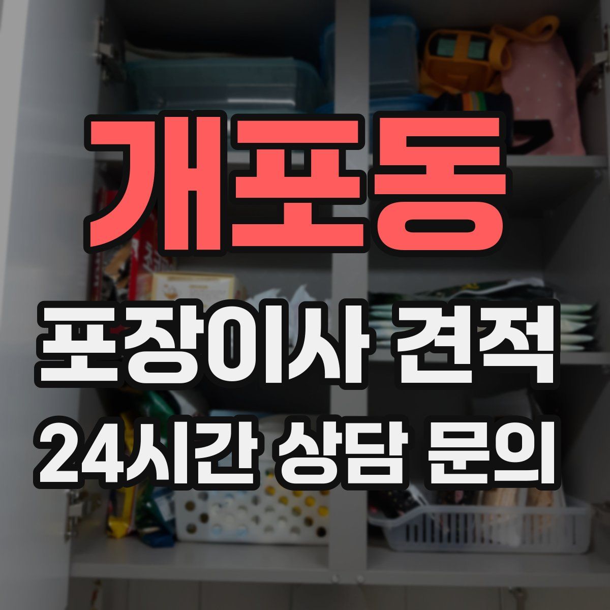 개포동 포장이사 견적