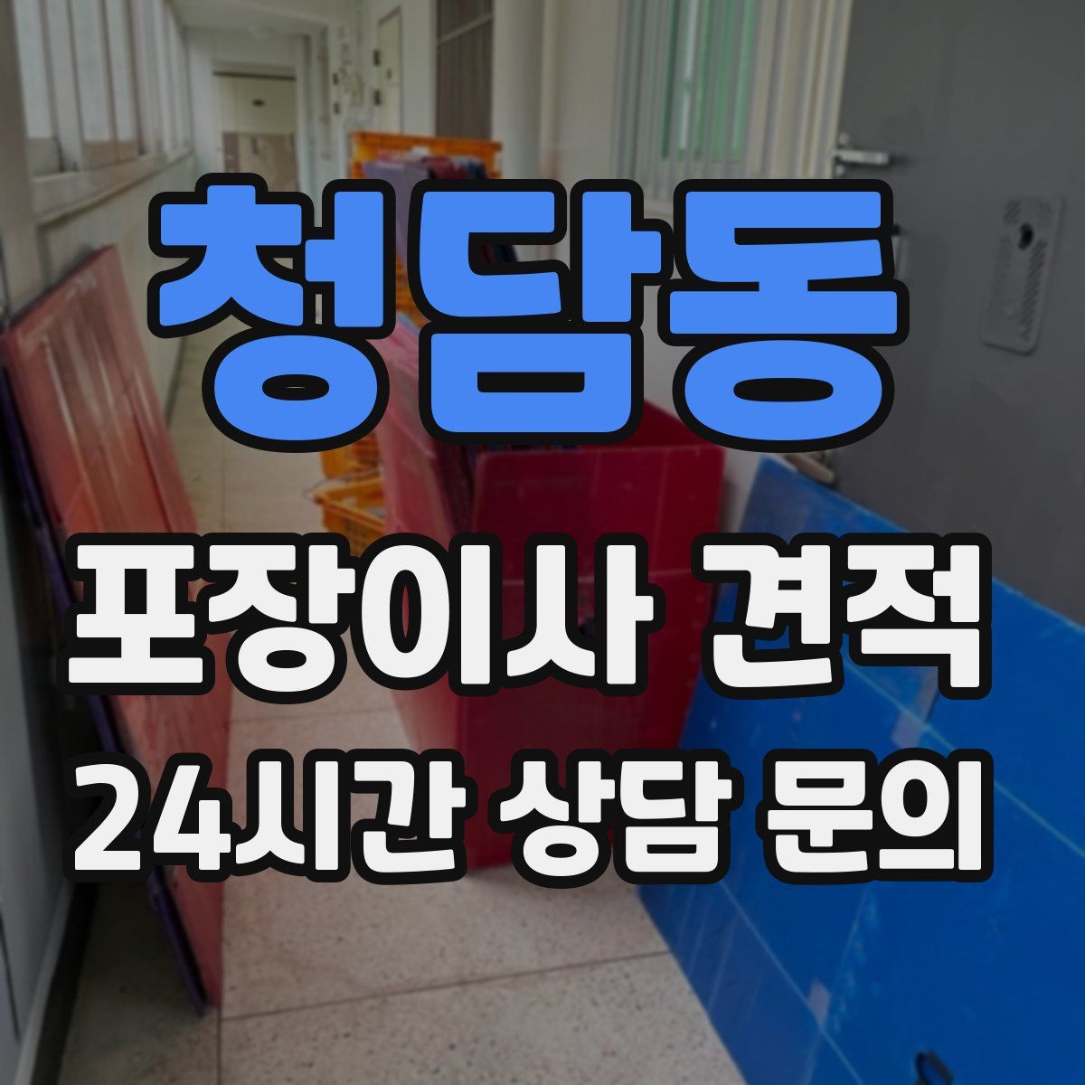 청담동 포장이사 견적