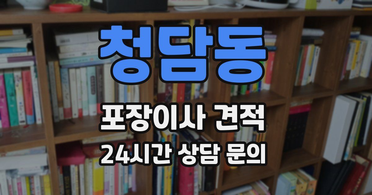 청담동 포장이사 견적