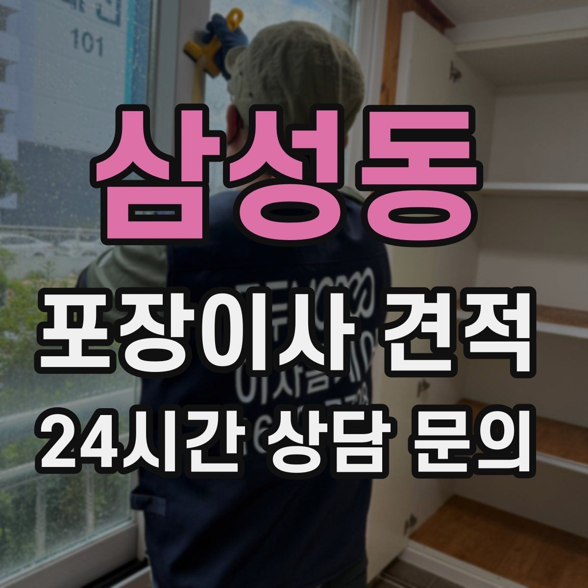 삼성동 포장이사 견적 버릴 물건이 많을 때 비용을 줄이는 방법