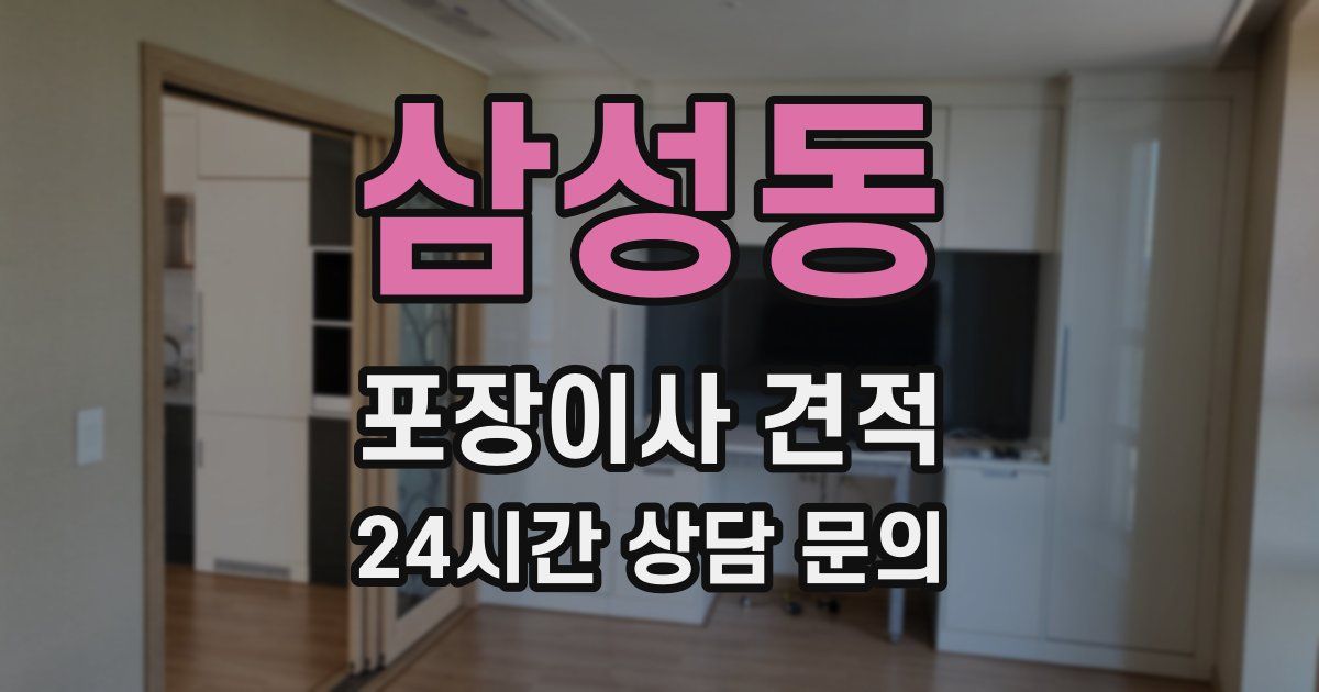 삼성동 포장이사 견적