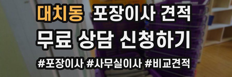 대치동 포장이사 견적