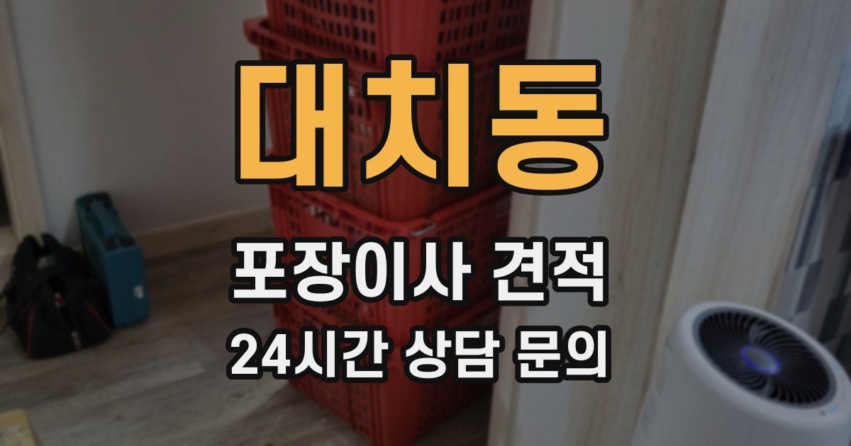 대치동 포장이사 견적