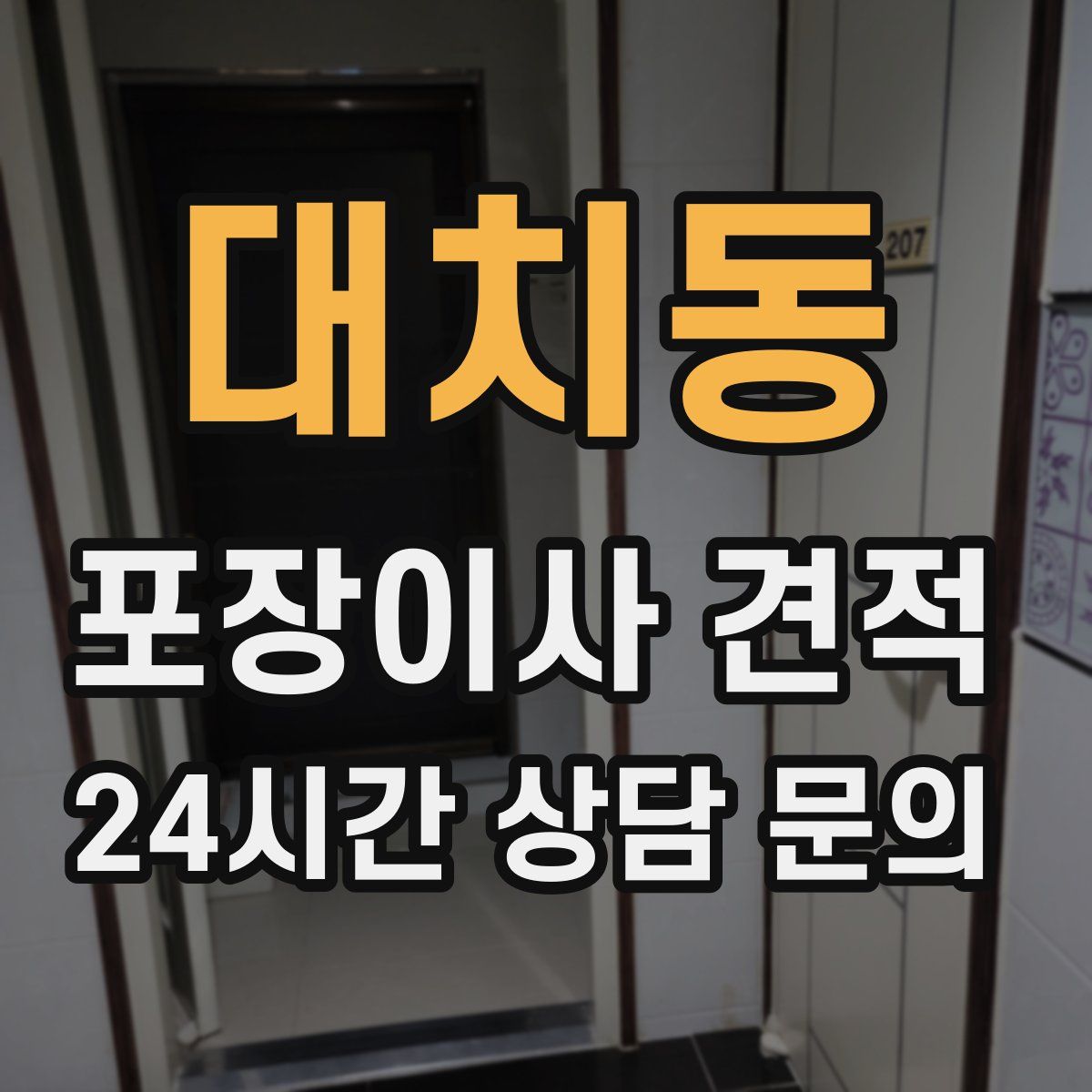 대치동 포장이사 견적