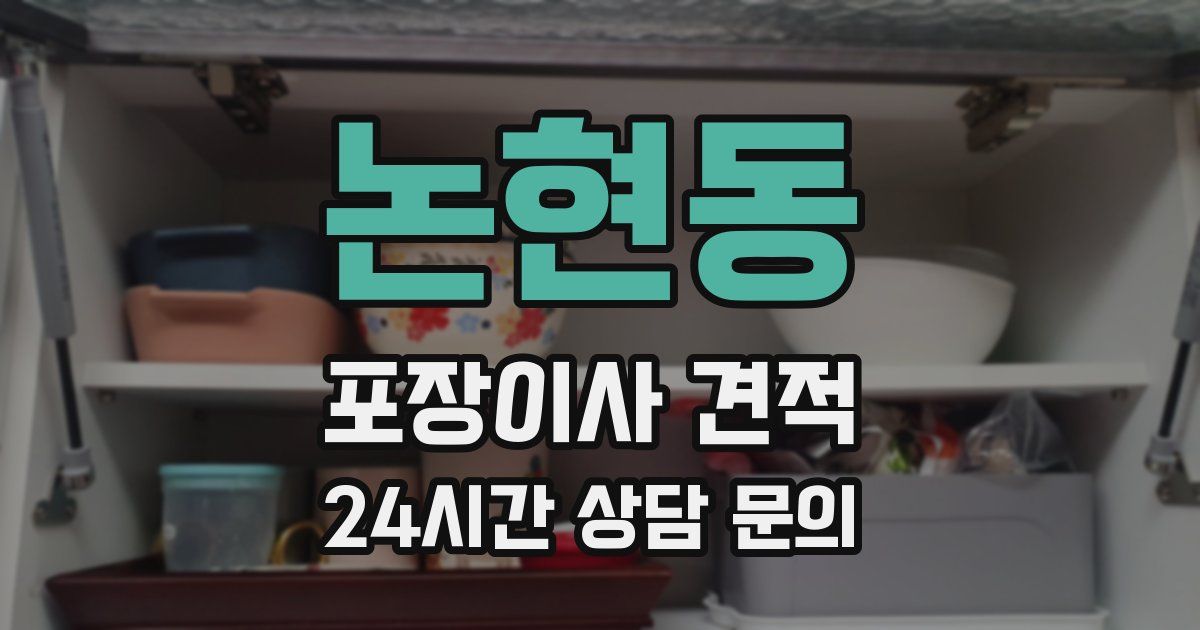 논현동 포장이사 견적