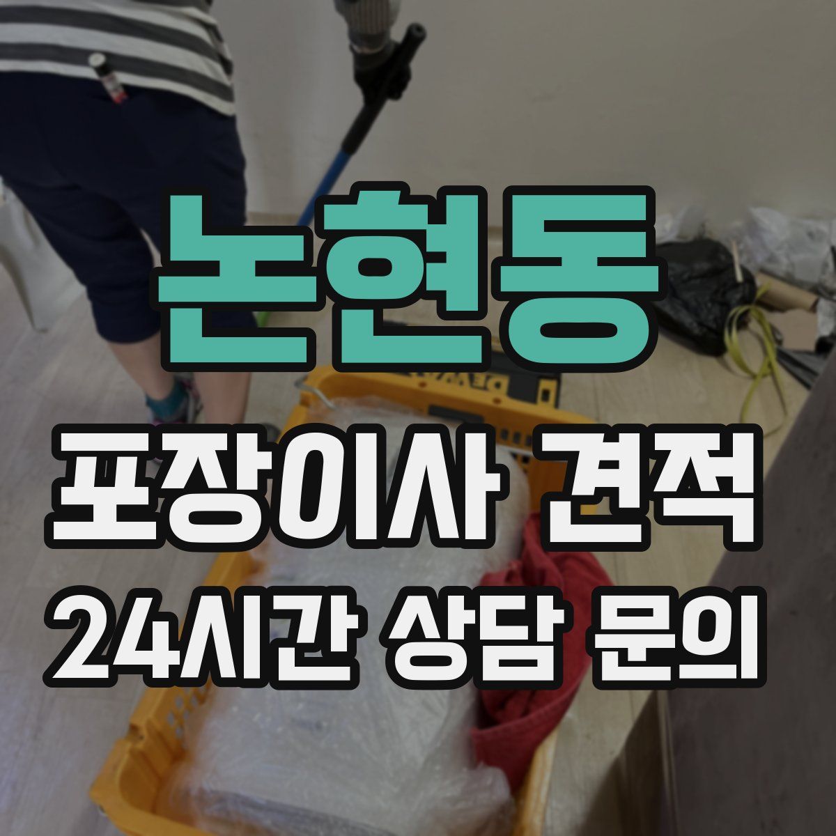 논현동 포장이사 견적