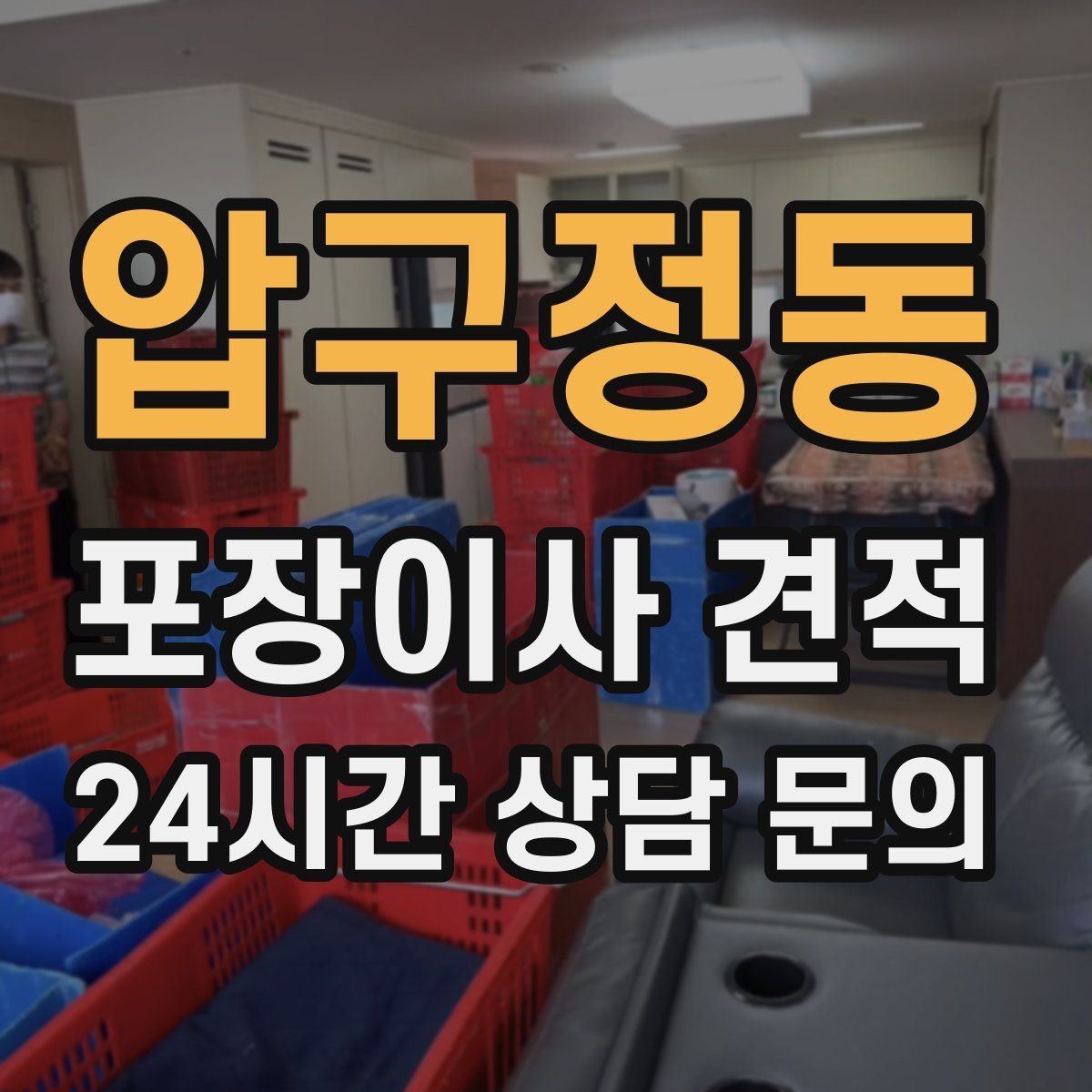 압구정동 포장이사 견적 자재·완충재가 충분해야 하는 이유