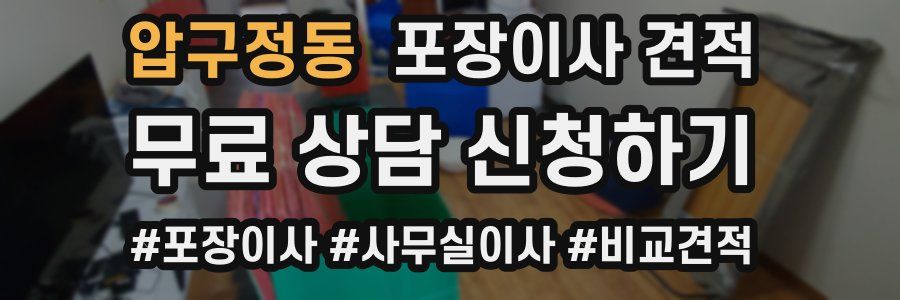 압구정동 포장이사 견적