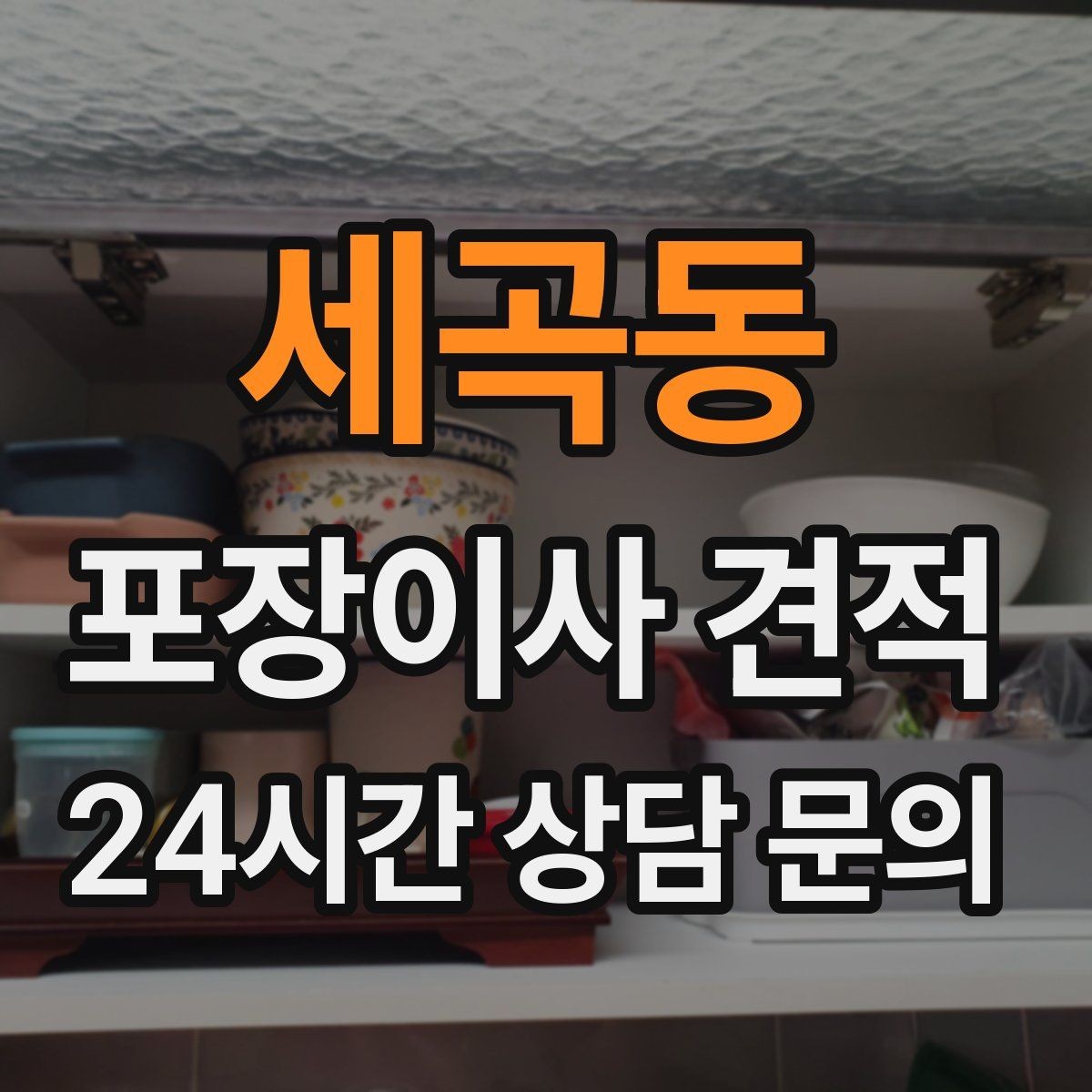 세곡동 포장이사 견적 가구 모서리 보호가 중요한 이유
