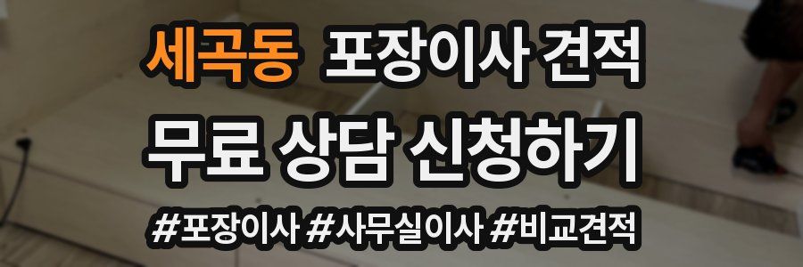 세곡동 포장이사 견적