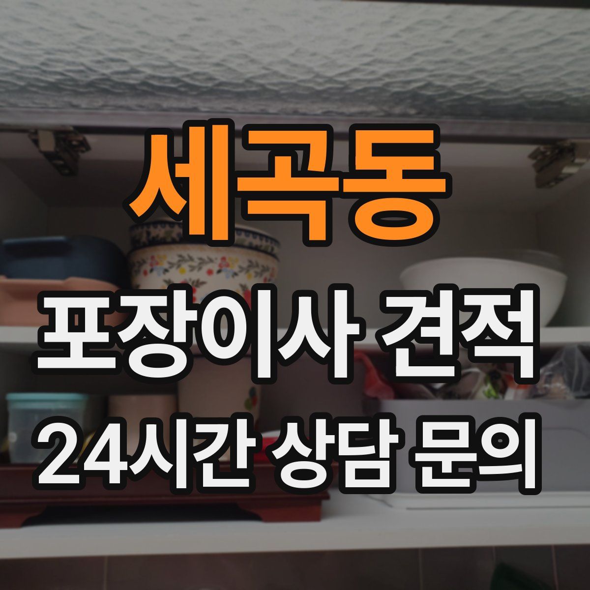 세곡동 포장이사 견적