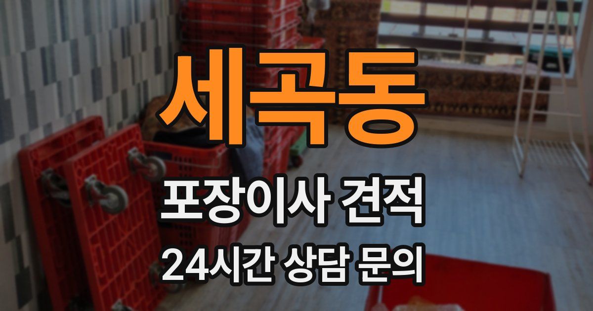 세곡동 포장이사 견적