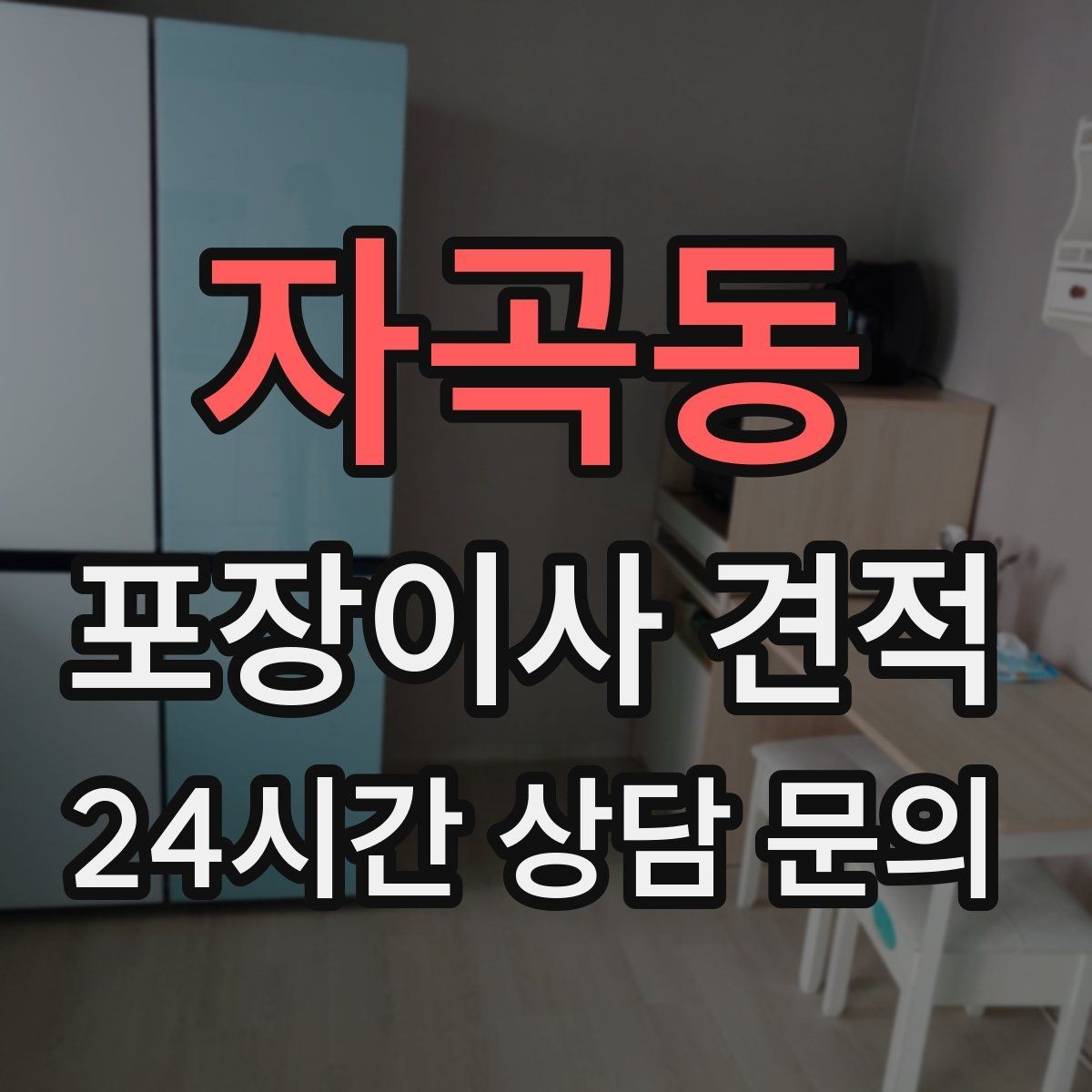 자곡동 포장이사 견적 가장 크게 달라지는 변수는 무엇일까