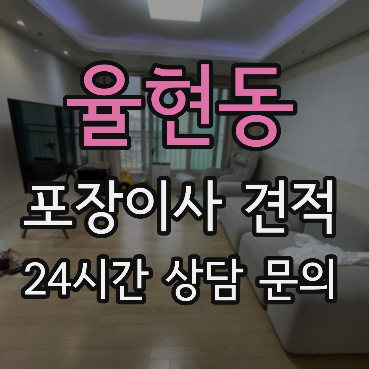 율현동 포장이사 견적 추가 비용이 생기는 대표 사례 모음