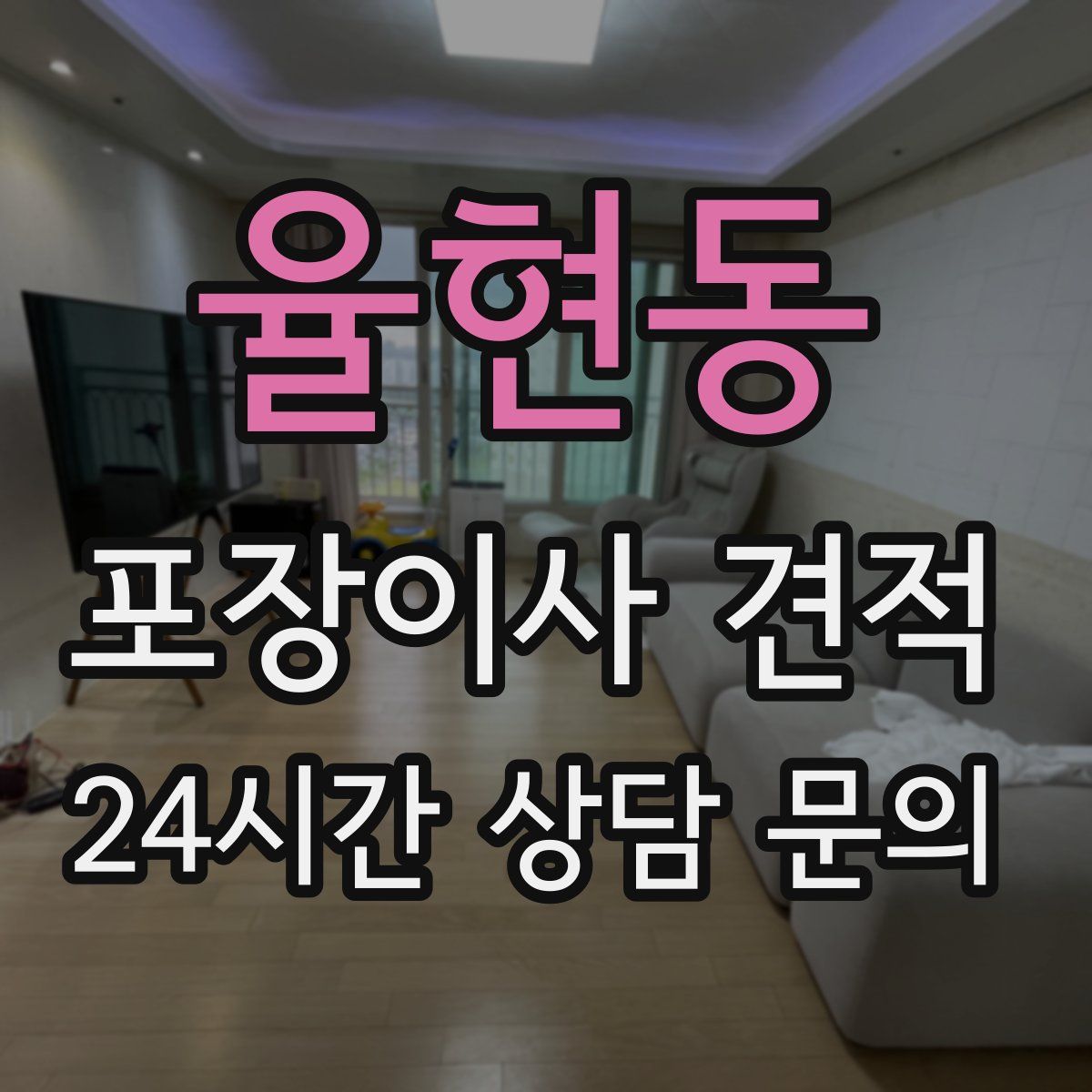 율현동 포장이사 견적