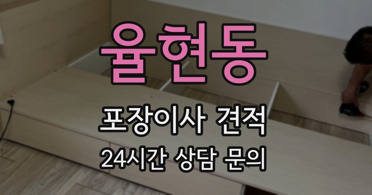 율현동 포장이사 견적