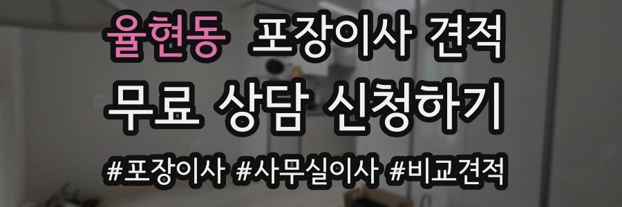 율현동 포장이사 견적