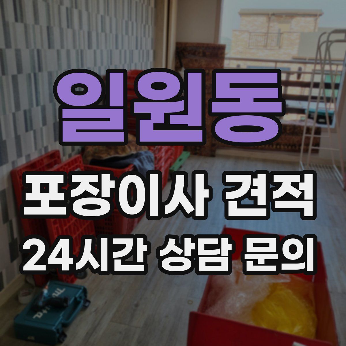일원동 포장이사 견적