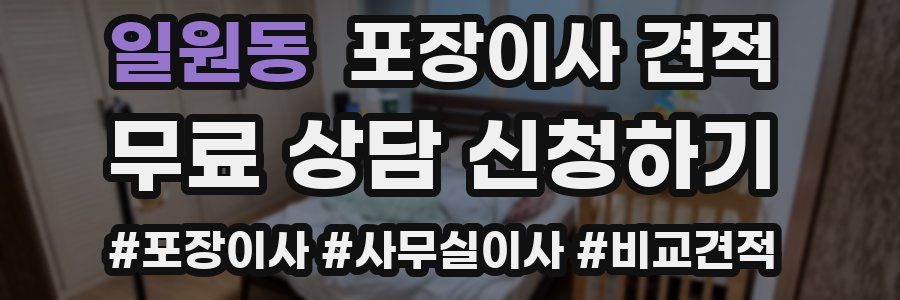 일원동 포장이사 견적