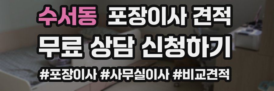 수서동 포장이사 견적