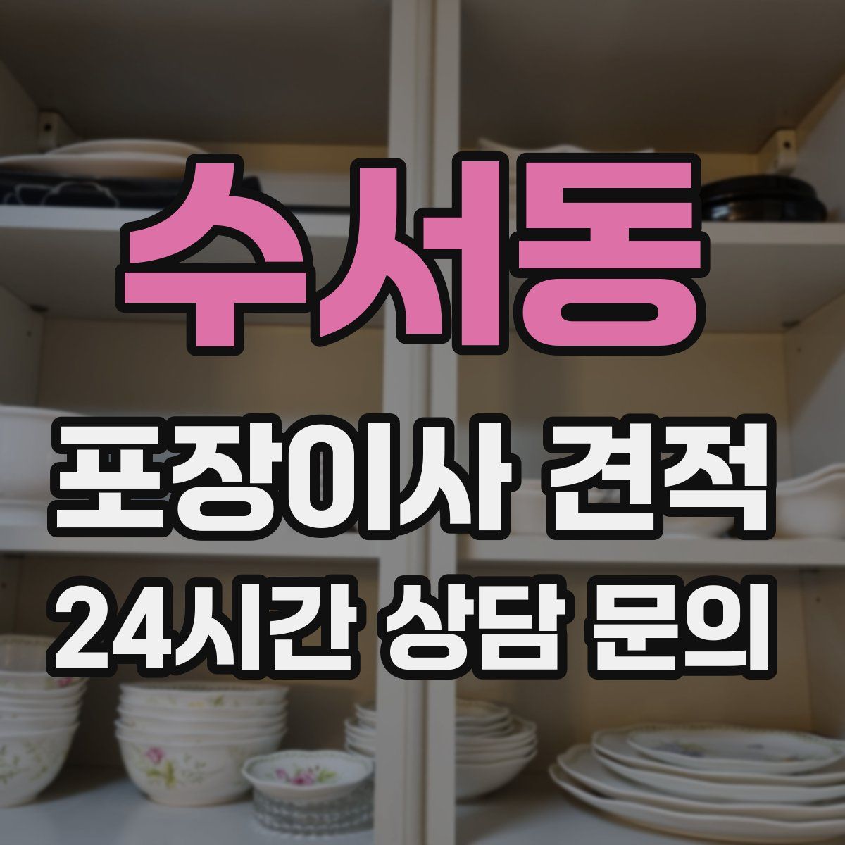 수서동 포장이사 견적