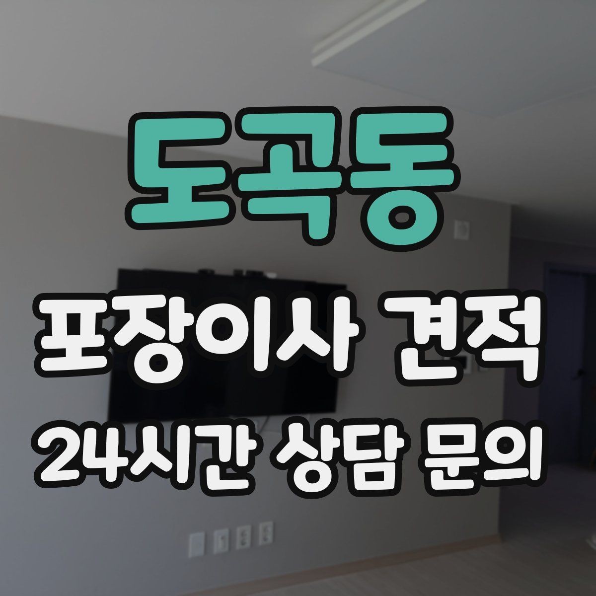 도곡동 포장이사 견적 에어컨 이전 설치는 별도인지 확인하기