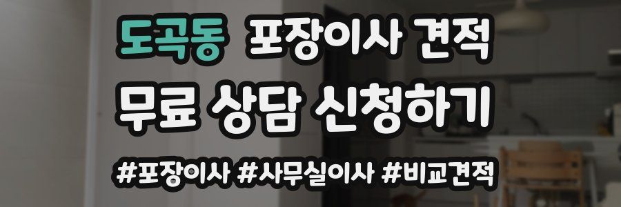 도곡동 포장이사 견적