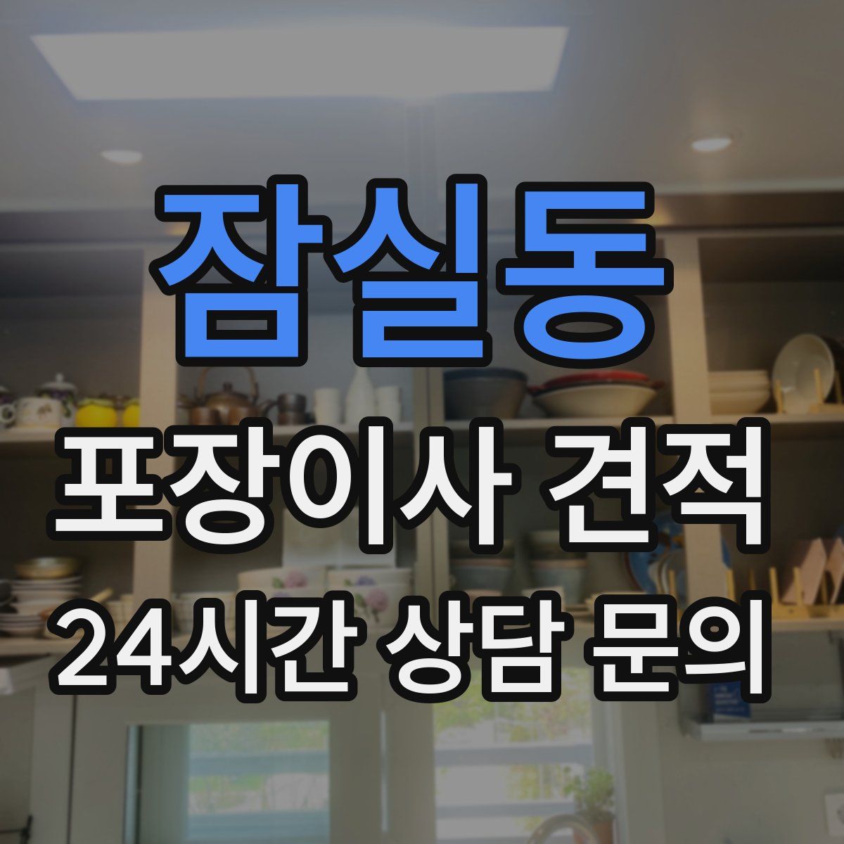 잠실동 포장이사 견적